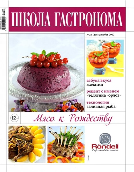 Школа гастронома №24 2012