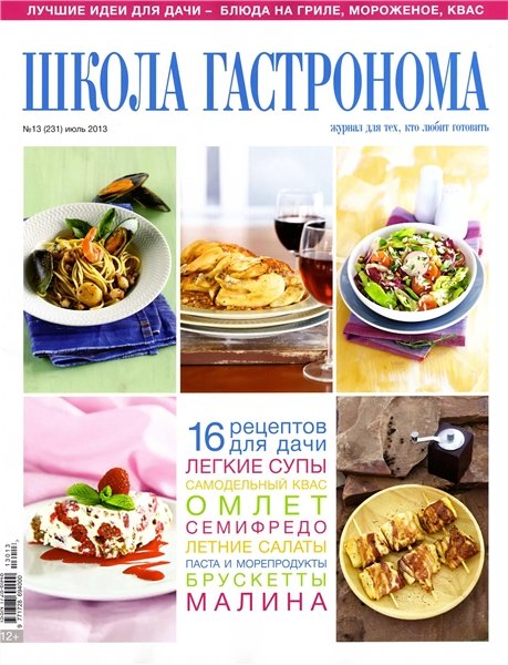 Школа гастронома №13 2013