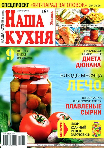 Наша кухня №8 2013