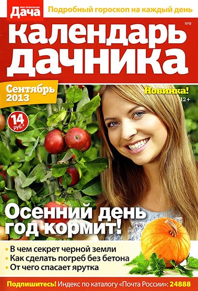 календарь дачника №9 2013