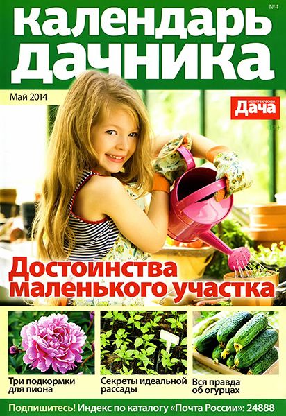 Календарь дачника №4 2014