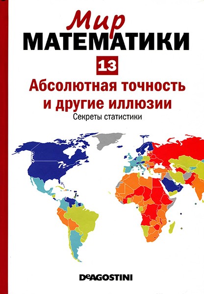 Мир математики №13 2014