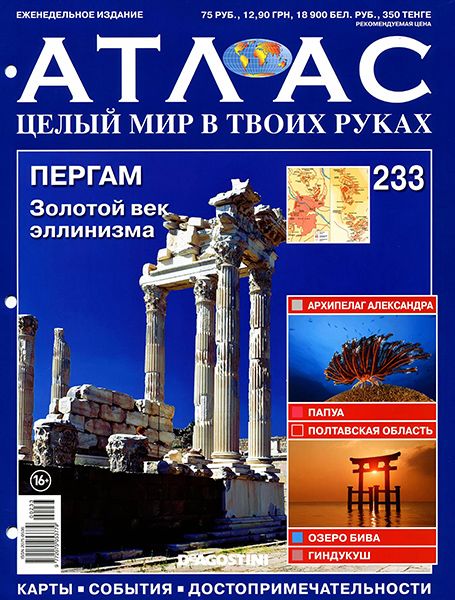 Атлас. Целый мир в твоих руках №233 2014