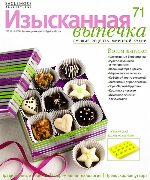 Изысканная выпечка №71 2014