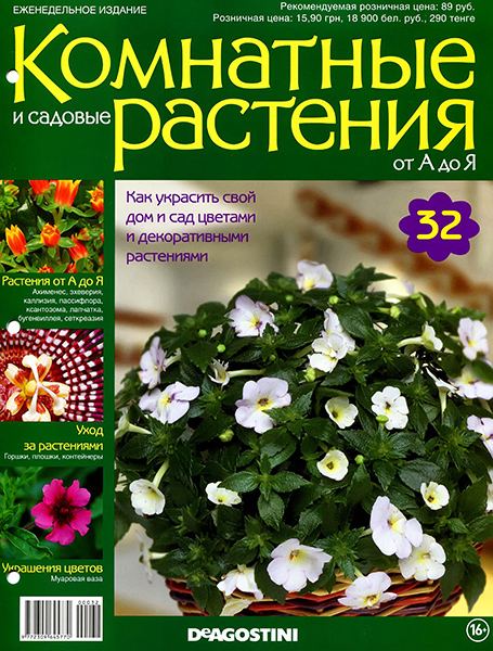 Комнатные и садовые растения от А до Я №32 2014