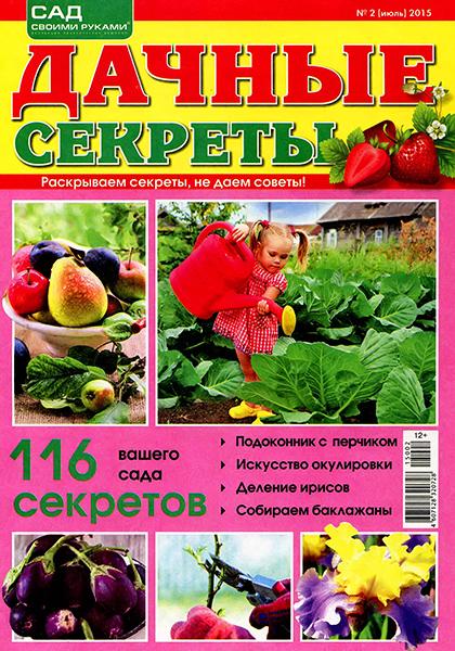 Дачные секреты №2 2015