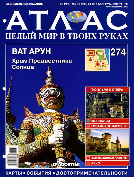 Атлас. Целый мир в твоих руках №274 2015