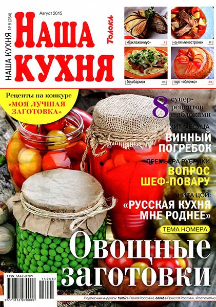 Наша кухня №8 2015