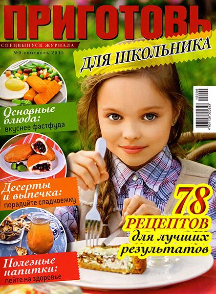 Приготовь. Спецвыпуск №9 2015