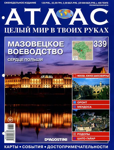 Атлас. Целый мир в твоих руках №339 2016