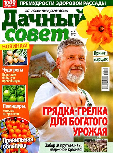 Дачный совет №7 2016