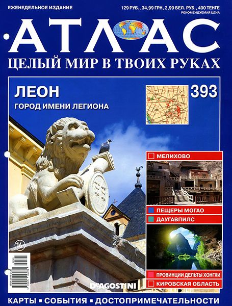 Атлас. Целый мир в твоих руках №393 2016