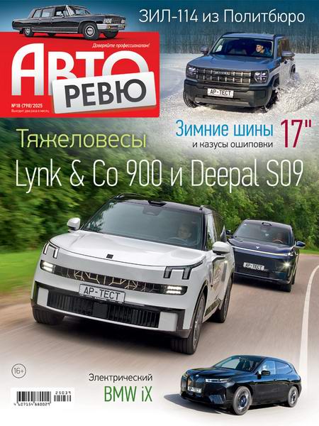 журнал Авторевю №18 сентябрь 2025