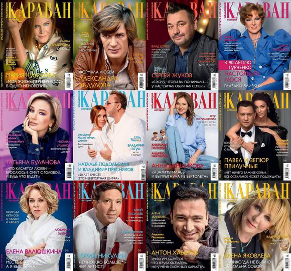 Караван историй. Коллекция №1-12 январь-декабрь 2025 Подшивка 2025 Архив 2025