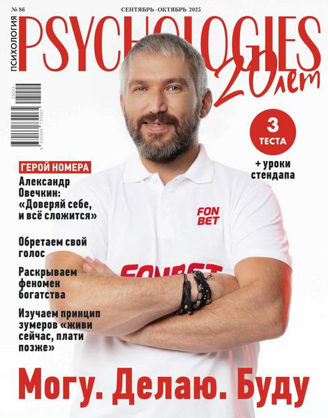 Psychologies №86 сентябрь-октябрь 2025 Россия