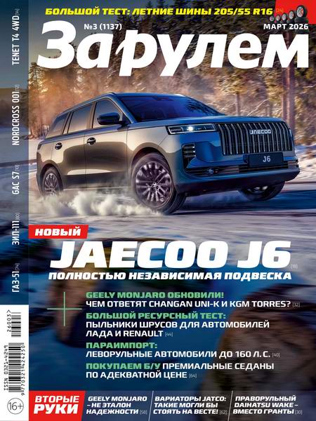 За рулем №3 март 2026 Россия