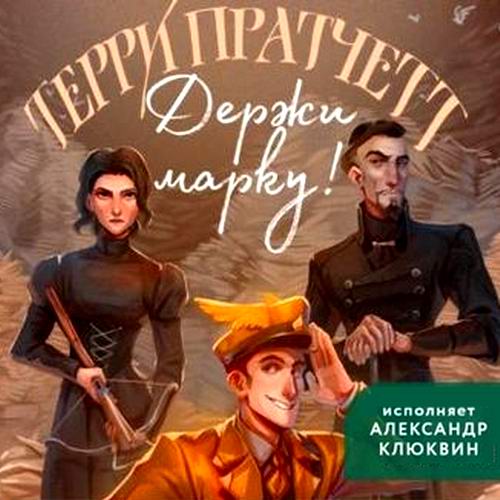 Терри Пратчетт. Держи марку! Опочтарение Аудиокнига