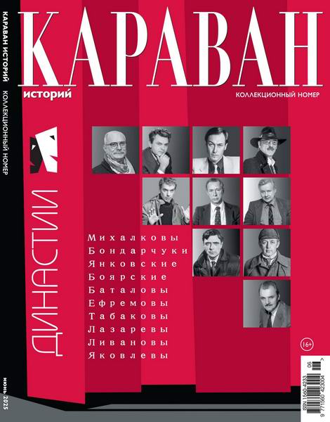 Караван историй №6 июнь 2025