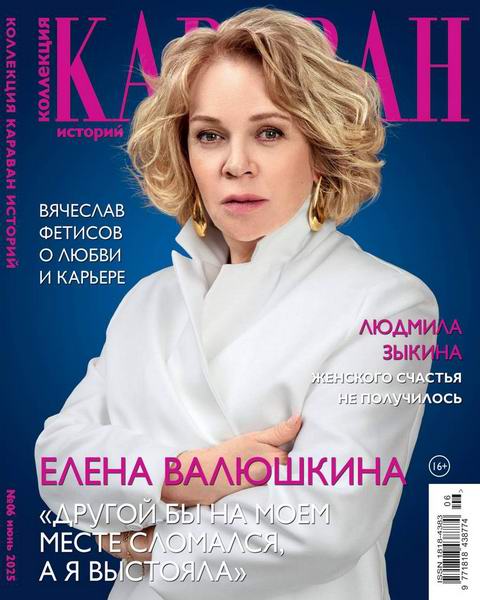 Караван историй. Коллекция №6 июнь 2025