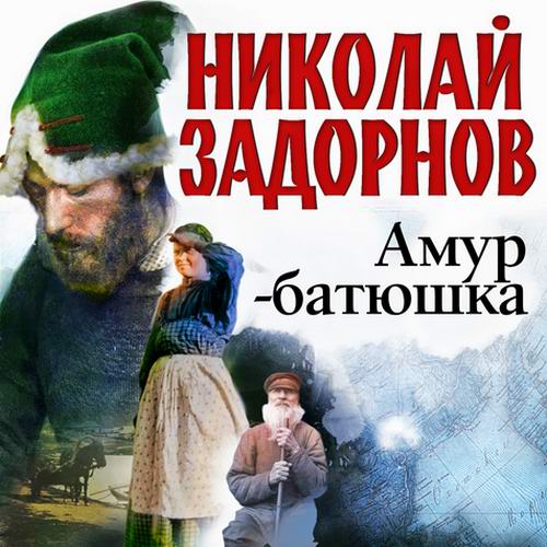 Николай Задорнов Сибириада. Амур-батюшка Аудиокнига