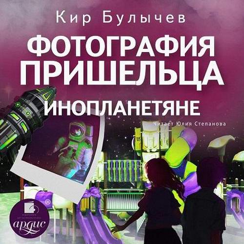 Кир Булычев. Фотография пришельца. Инопланетяне Аудиокнига