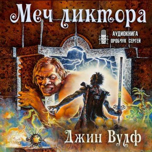 Джин Вулф. Брия. Меч ликтора Аудиокнига