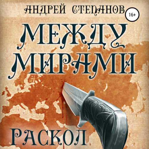 Андрей Степанов. Между мирами. Раскол Аудиокнига