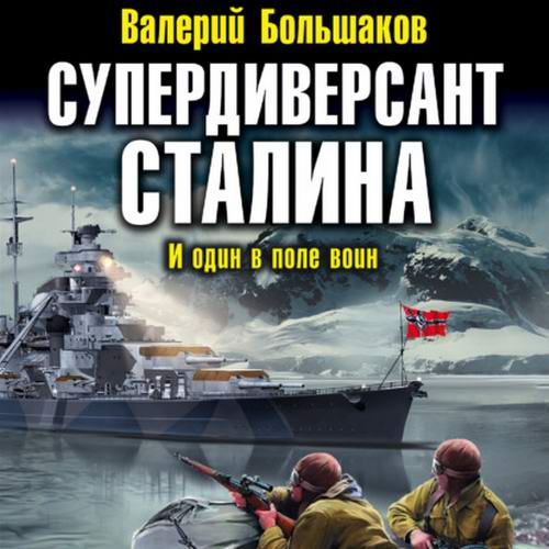 Валерий Большаков. Наш человек Судоплатов. Супердиверсант Сталина. И один в поле воин Аудиокнига