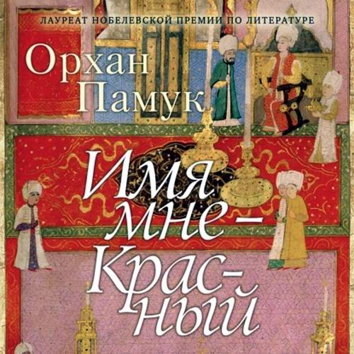 Орхан Памук Имя мне – Красный Аудиокнига