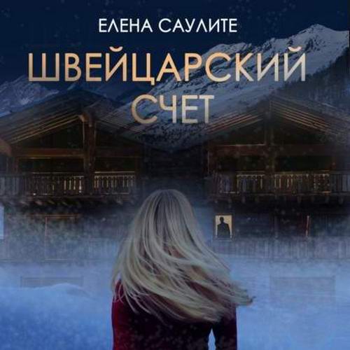 Елена Саулите Швейцарский счет Аудиокнига