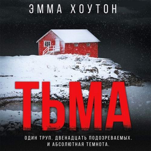 Эмма Хоутон Тьма Аудиокнига