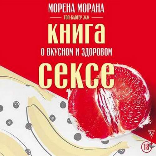 Морена Морана Книга о вкусном и здоровом сексе Аудиокнига