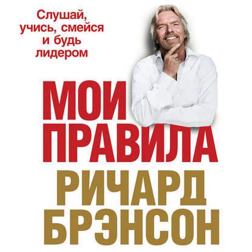 Ричард Брэнсон Мои правила Слушай, учись, смейся и будь лидером Аудиокнига