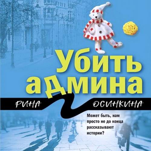 Рина Осинкина Убить админа Аудиокнига