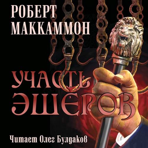 Роберт Маккаммон Участь Эшеров Аудиокнига