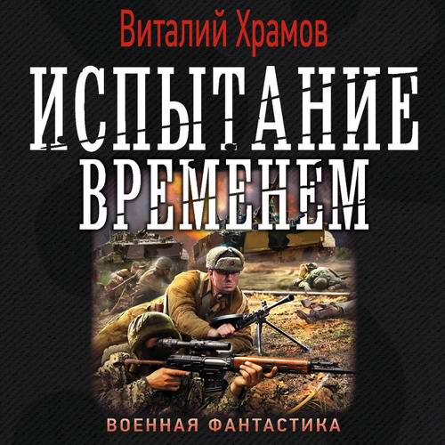 аудиокнига Виталий Храмов Испытание временем