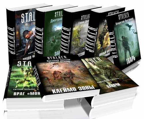 Серия книг S.T.A.L.K.E.R.
