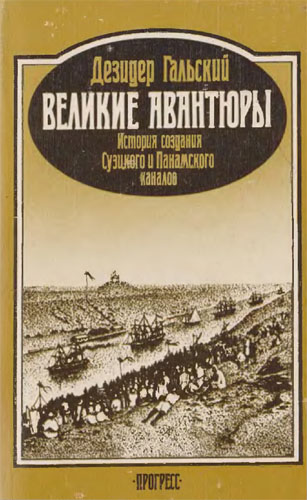 Дезидер Гальский. Великие авантюры. История создания Суэцкого и Панамского каналов