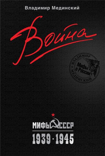 Мединский В. Р. Война. Мифы СССР. 1939–1945