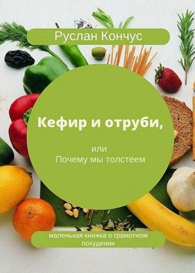 Кефир и отруби