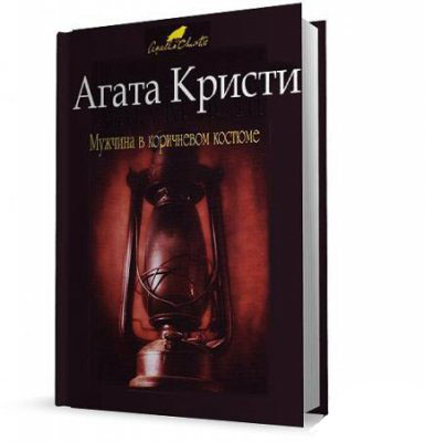 Агата Кристи. Мужчина в коричневом костюме