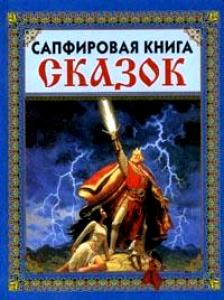 Сапфировая книга сказок