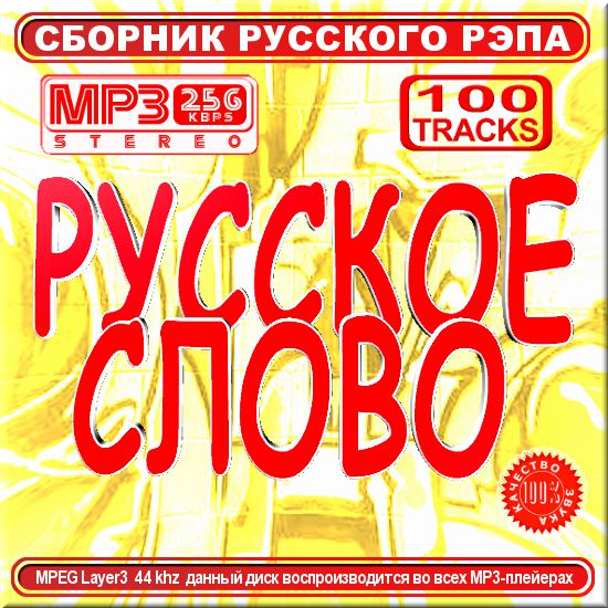 Русское слово - Сборник рэпа