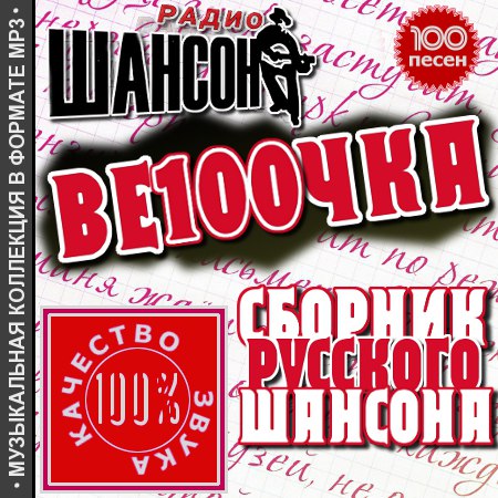 Весточка - сборник шансона