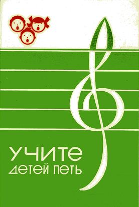 Учите детей петь. Песни и упражнения для развития голоса у детей 5-6 лет 