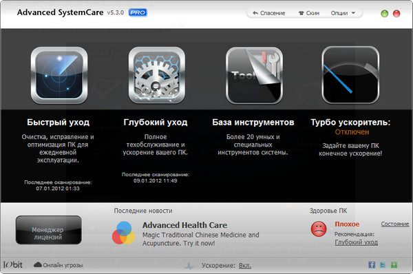 Advanced SystemCare Pro