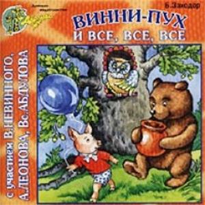 Винни-Пух и все, все, все