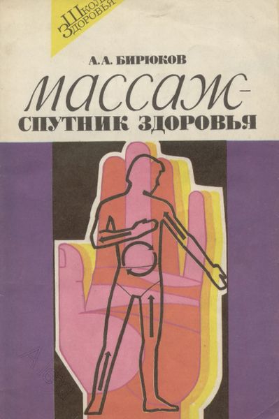 Массаж — спутник здоровья