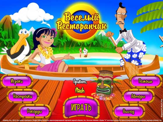 Веселый ресторанчик