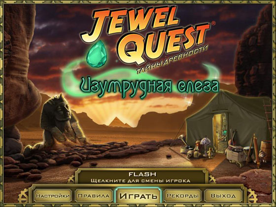 Jewel Quest. Тайны древности 1. Изумрудная слеза